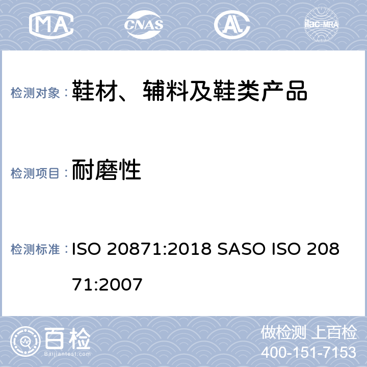 耐磨性 鞋靴 外底试验方法耐磨测试 ISO 20871:2018 SASO ISO 20871:2007