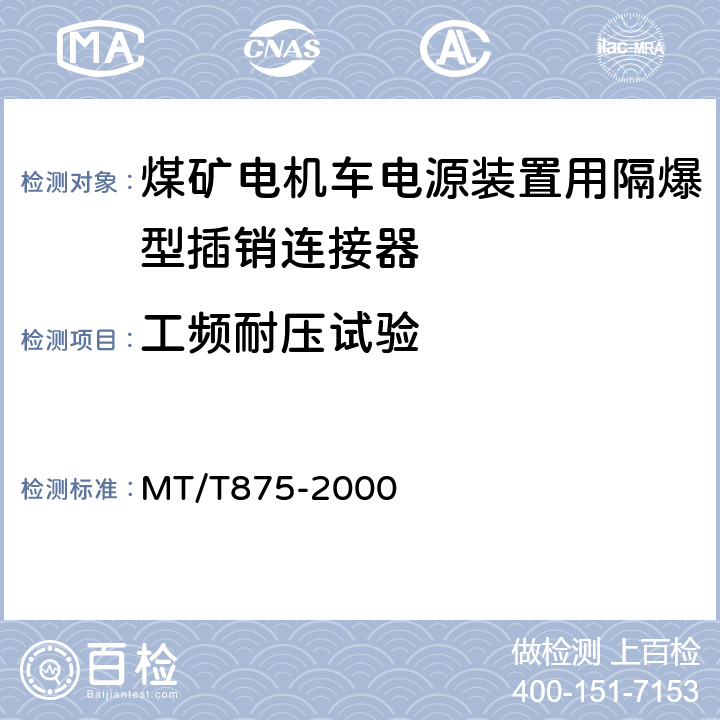 工频耐压试验 煤矿电机车电源装置用隔爆型插销连接器 MT/T875-2000 5.6.5,6.10