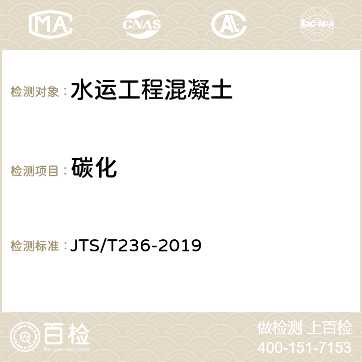 碳化 《水运工程混凝土试验检测技术规程》 JTS/T236-2019 （13.10）