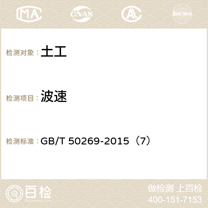 波速 GB/T 50269-2015 地基动力特性测试规范（附条文说明）