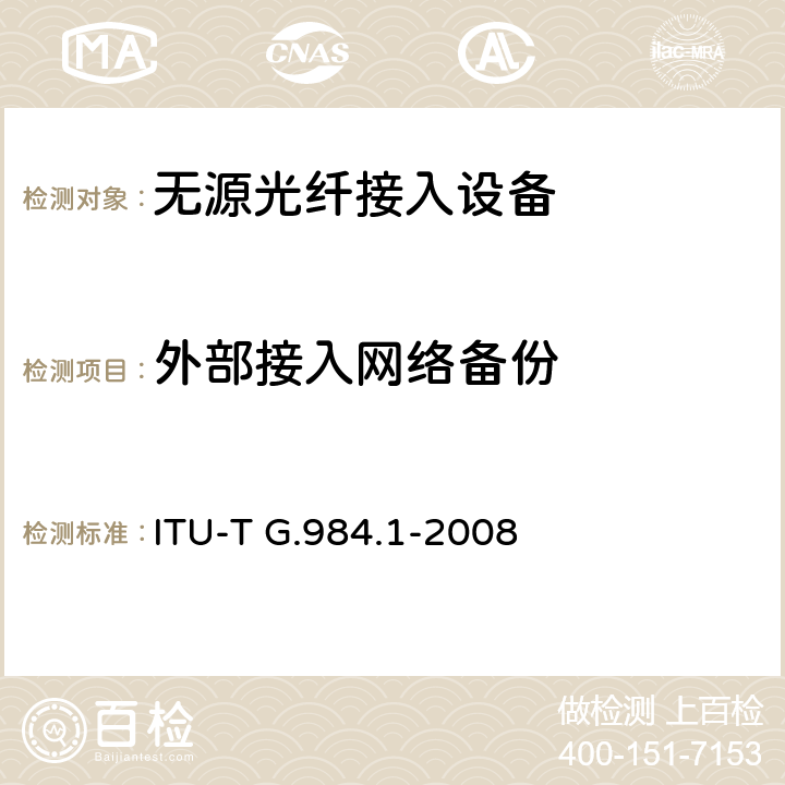 外部接入网络备份 接入网技术要求——吉比特的无源光网络（GPON）第1部分：总体要求 ITU-T G.984.1-2008 Appendix II