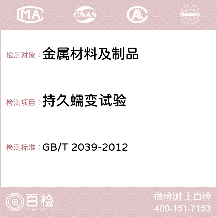 持久蠕变试验 金属材料 单轴拉伸蠕变试验方法 GB/T 2039-2012