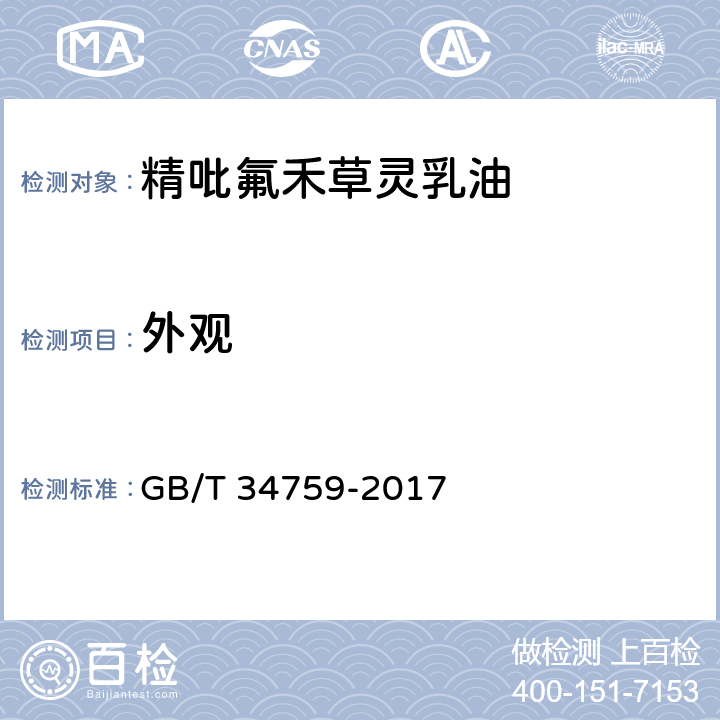外观 《精吡氟禾草灵乳油》 GB/T 34759-2017 3.1