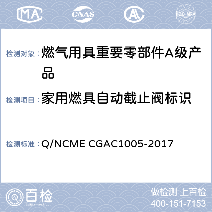 家用燃具自动截止阀标识 燃气用具重要零部件A级产品技术要求 Q/NCME CGAC1005-2017 5