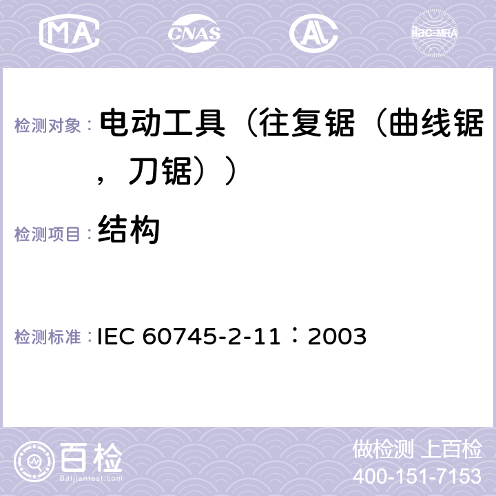 结构 IEC 60745-2-11-2003+Amd 1-2008 手持式电动工具的安全 第2-11部分:往复锯(曲线锯、刀锯)的专用要求