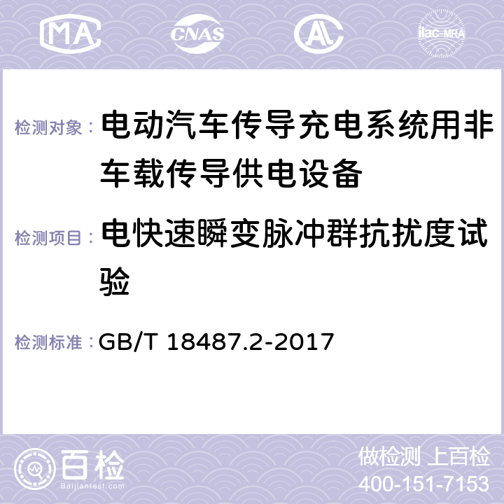 电快速瞬变脉冲群抗扰度试验 电动汽车传导充电系统第2部分：非车载传导供电设备电磁兼容要求 GB/T 18487.2-2017 7