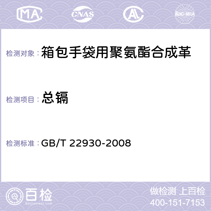 总镉 皮革和皮毛 化学试验 重金属含量的测定 GB/T 22930-2008