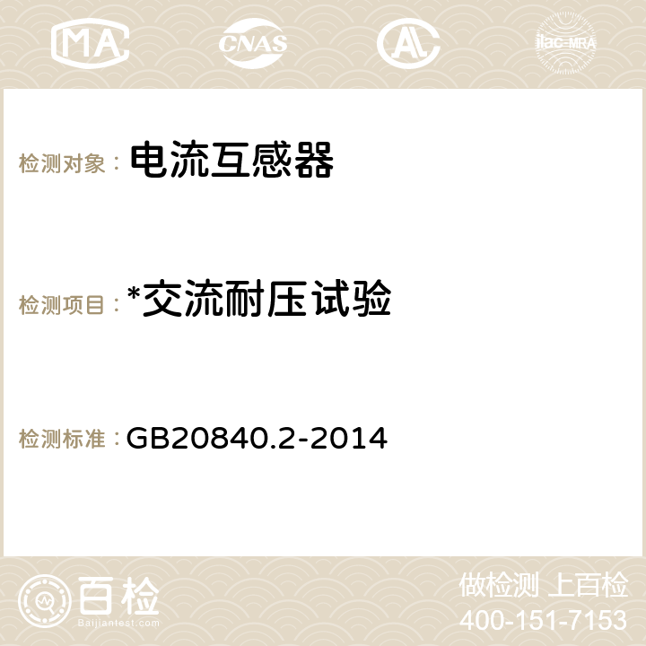 *交流耐压试验 GB/T 20840.2-2014 【强改推】互感器 第2部分:电流互感器的补充技术要求