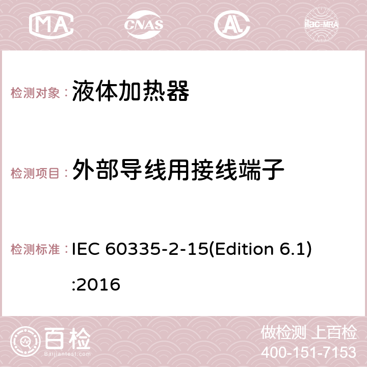 外部导线用接线端子 家用和类似用途电器的安全 液体加热器的特殊要求 IEC 60335-2-15(Edition 6.1):2016 26