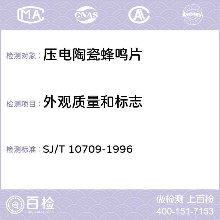 外观质量和标志 压电陶瓷蜂鸣片总规范 SJ/T 10709-1996 5.2