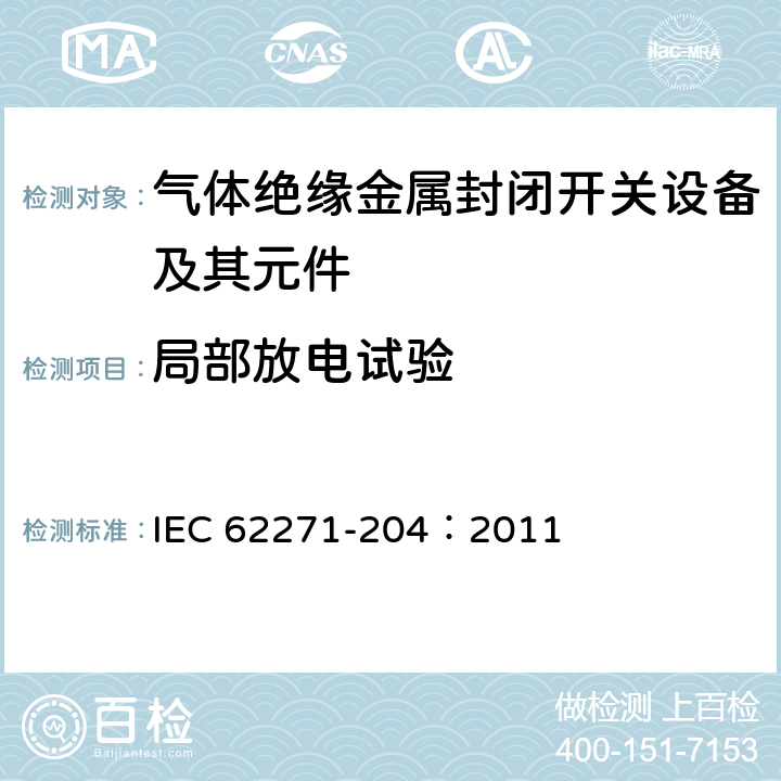 局部放电试验 高压开关设备和控制设备 第204部分：额定电压52kV及以上刚性气体绝缘输电线路 IEC 62271-204：2011 6.2.8