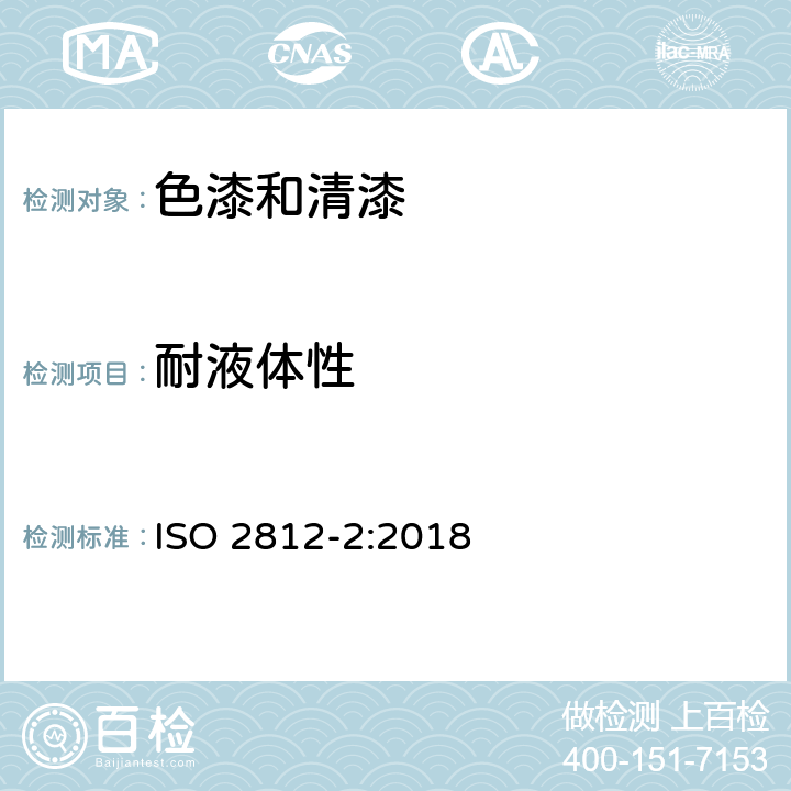 耐液體性 色漆和清漆耐液體性的測定第2部分：水浸法 ISO 2812-2:2018