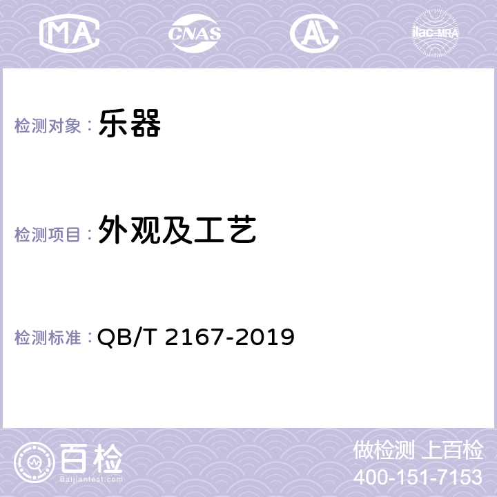 外观及工艺 小提琴 QB/T 2167-2019 4.4