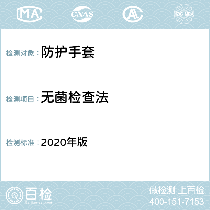 无菌检查法 《中国药典》 2020年版 三部 81