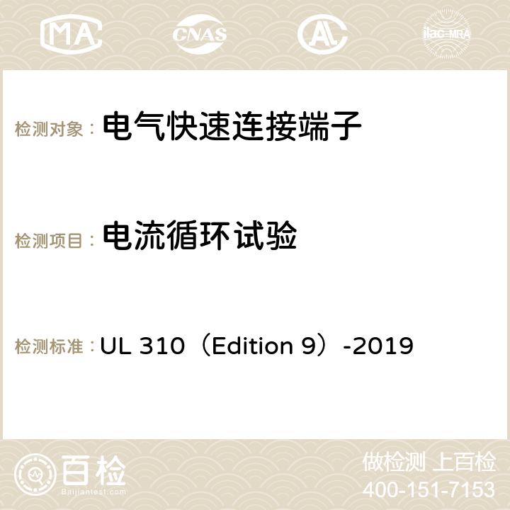 电流循环试验 UL 310 电气快速连接端子 （Edition 9）-2019 6.5.3