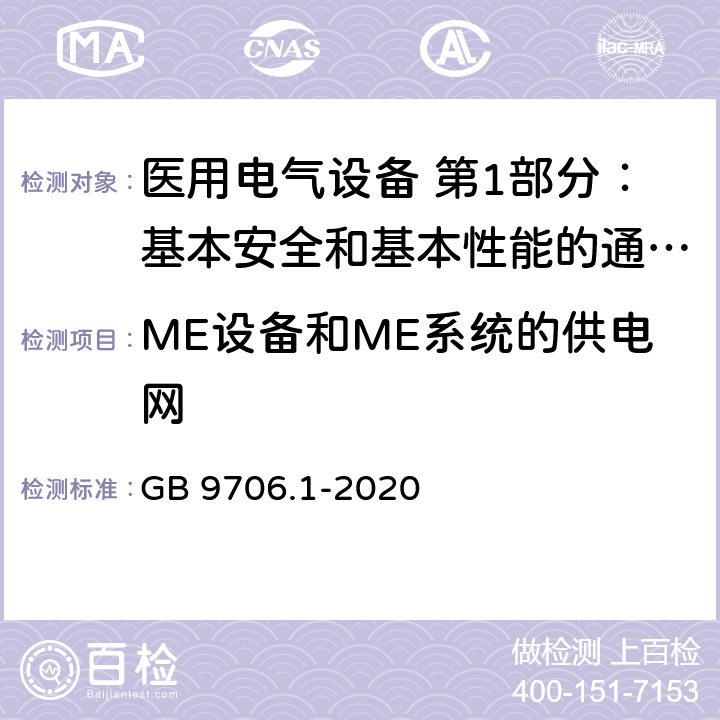 ME设备和ME系统的供电网 医用电气设备 第1部分：基本安全和基本性能的通用要求 GB 9706.1-2020 4.10.2