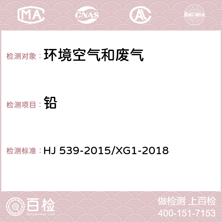 铅 环境空气 铅的测定 石墨炉原子 吸收分光光度法及修改单 HJ 539-2015/XG1-2018