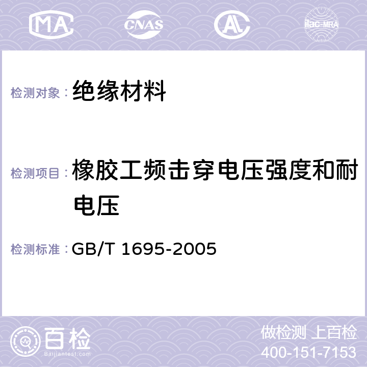 橡胶工频击穿电压强度和耐电压 硫化橡胶工频击穿电压强度和耐电压的测定方法 GB/T 1695-2005