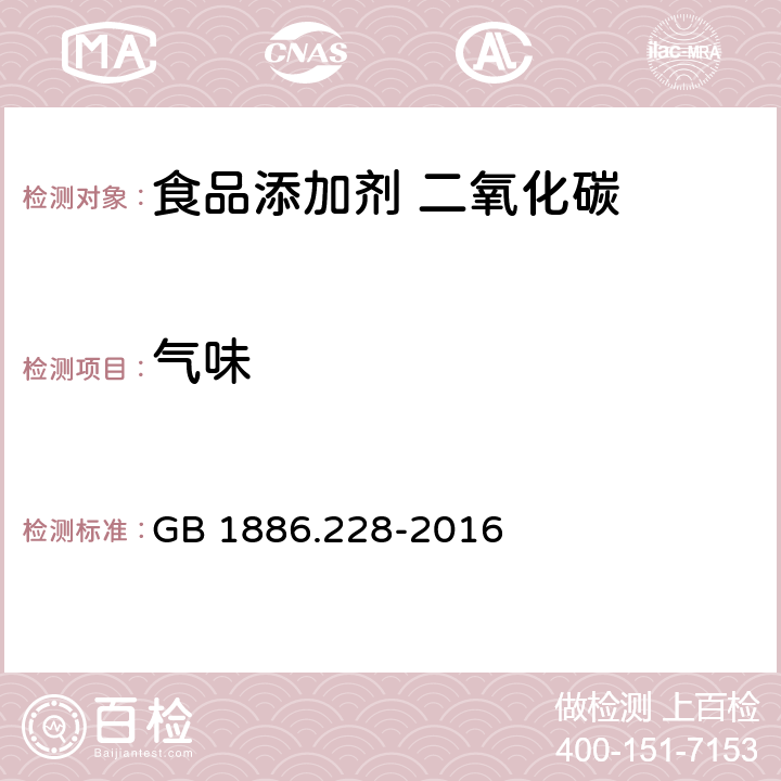 气味 食品安全国家标准 食品添加剂 二氧化碳 GB 1886.228-2016 3.1