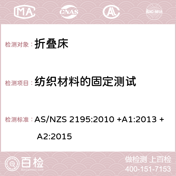 纺织材料的固定测试 折叠床安全要求 AS/NZS 2195:2010 +A1:2013 + A2:2015 10.17