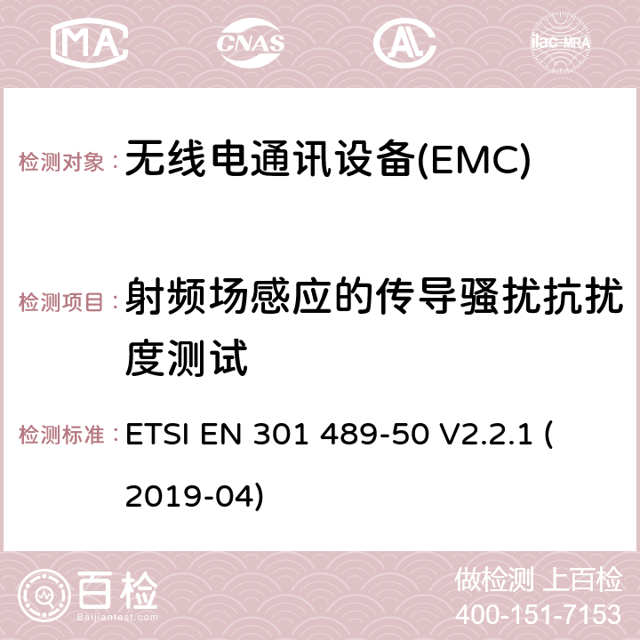 射频场感应的传导骚扰抗扰度测试 电磁兼容性（EMC） 无线电设备和服务的标准； 第50部分：蜂窝通信的特定条件 基站（BS），中继站和辅助设备； 涵盖基本要求的统一标准 第2014/53 / EU号指令第3.1（b）条 ETSI EN 301 489-50 V2.2.1 (2019-04) 7.2