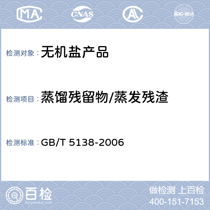 蒸馏残留物/蒸发残渣 GB/T 5138-2006 【强改推】工业用液氯