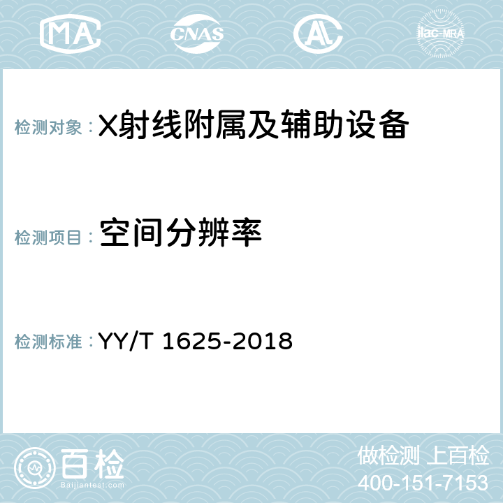 空间分辨率 移动式X射线计算机体层摄影设备专用技术条件 YY/T 1625-2018 5.2.4