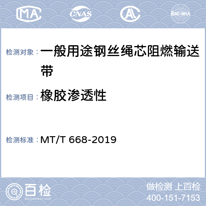 橡胶渗透性 煤矿用钢丝绳芯阻燃输送带 MT/T 668-2019 附录C