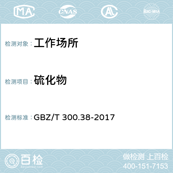 硫化物 GBZ/T 300.38-2017 工作场所空气有毒物质测定 第38部分：二硫化碳