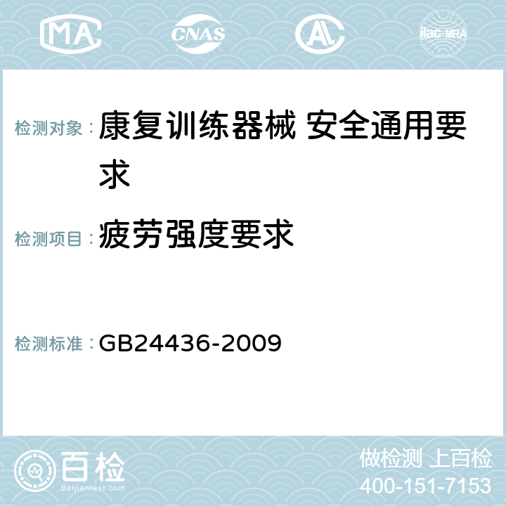 疲劳强度要求 康复训练器械 安全通用要求 GB24436-2009 5.5.2