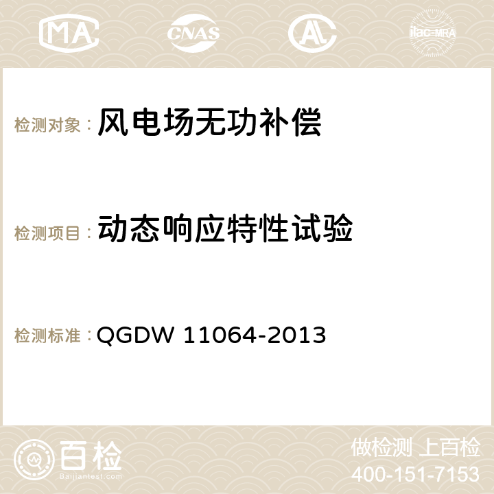 动态响应特性试验 风电场无功补偿装置技术性能和测试规范 QGDW 11064-2013 5.4.1、5.5.1