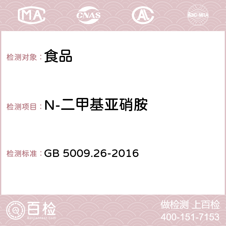 N-二甲基亚硝胺 食品安全国家标准 食品中N-亚硝胺类的测定 GB 5009.26-2016