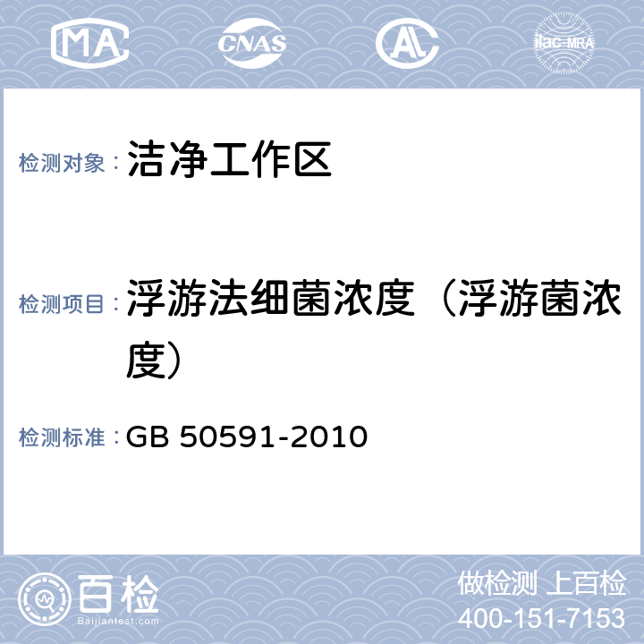 浮游法细菌浓度（浮游菌浓度） 洁净室施工及验收规范 GB 50591-2010 附录E.8