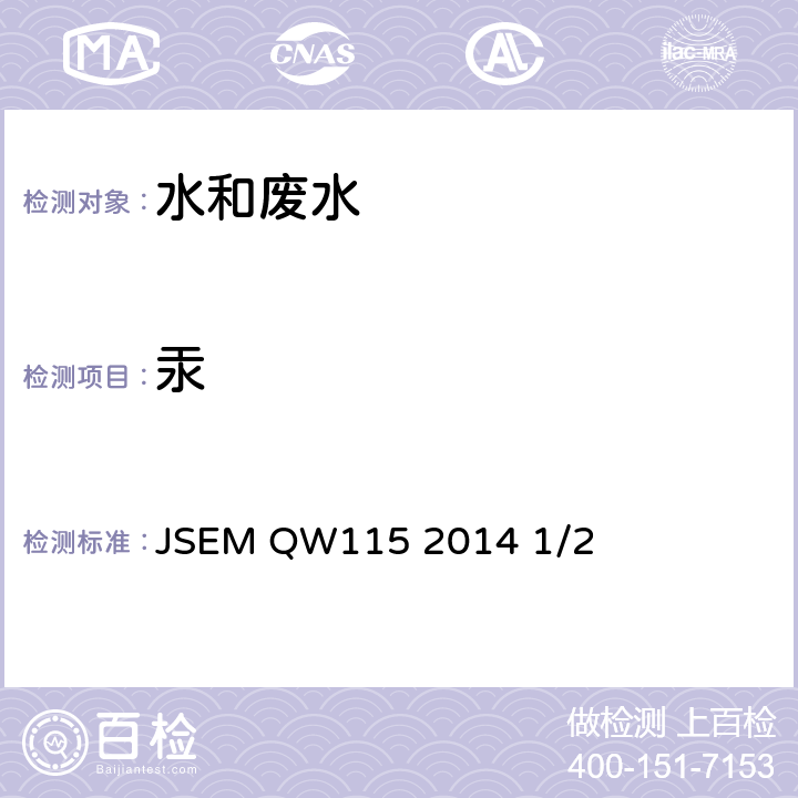 汞 水质 汞的测定 高温热解-冷原子吸收分光光度法 JSEM QW115 2014 1/2