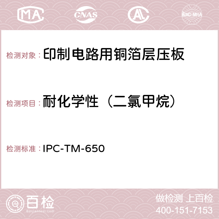 耐化学性（二氯甲烷） 试验方法手册 IPC-TM-650 2.3.4.3（05/86）