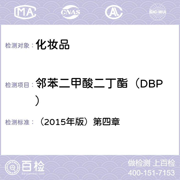 鄰苯二甲酸二丁酯（DBP） 化妝品安全技術(shù)規(guī)范 （2015年版）第四章 2.31