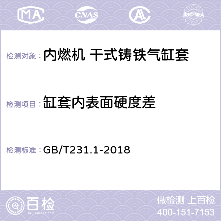 缸套内表面硬度差 金属材料 布氏硬度试验 第1部分：试验方法 GB/T231.1-2018 7