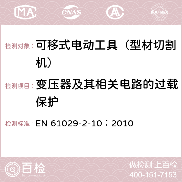 变压器及其相关电路的过载保护 手持式、可移式电动工具和园林工具的安全 第311部分:可移式型材切割机的专用要求 EN 61029-2-10：2010 16