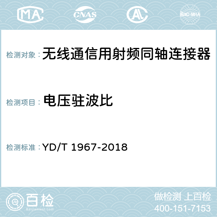 电压驻波比 移动通信用50Ω射频同轴连接器 YD/T 1967-2018 5.4.2