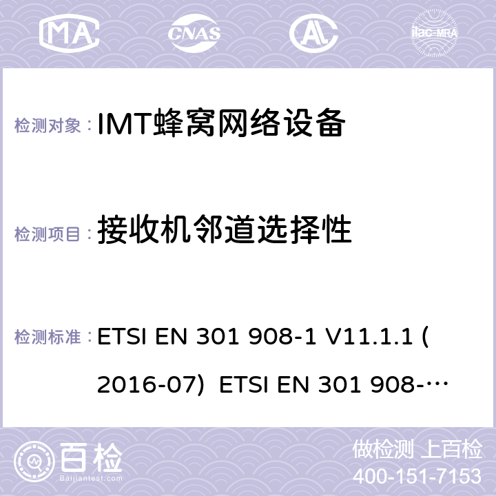 接收机邻道选择性 IMT蜂窝网络设备，根据2014/53/EU指令3.2条款协调的欧洲标准，第1部分，介绍和一般要求 ETSI EN 301 908-1 V11.1.1 (2016-07) ETSI EN 301 908-1 V13.1.1 (2019-11) 4.2