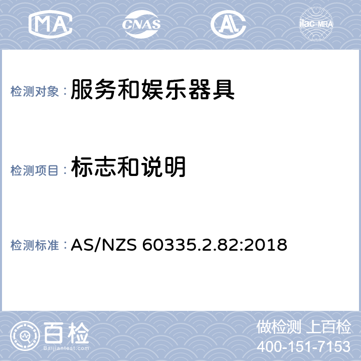 标志和说明 家用和类似用途电器的安全　服务和娱乐器具的特殊要求 AS/NZS 60335.2.82:2018 7