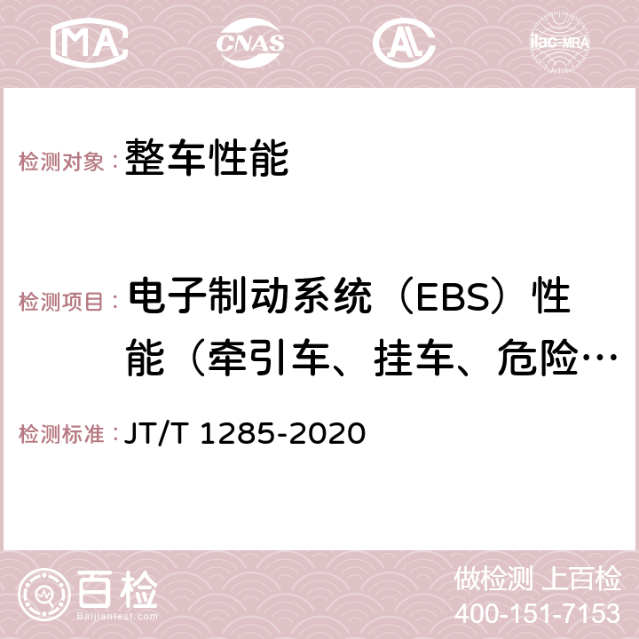 电子制动系统（EBS）性能（牵引车、挂车、危险货物运输车辆） 危险货物道路运输营运车辆安全技术条件 JT/T 1285-2020 6.2.2
