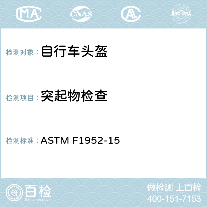 突起物检查 ASTM F1952-15 山地自行车赛头盔的标准规范  7.2