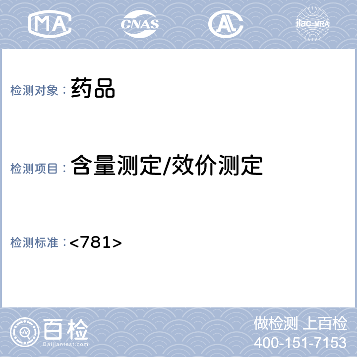 含量测定/效价测定 美国药典第43版附录 <781>