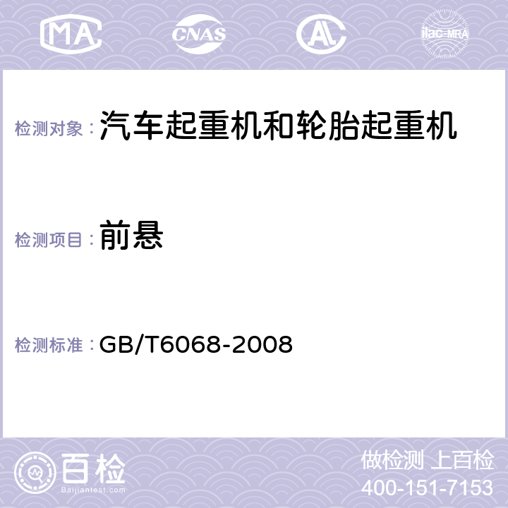 前悬 汽车起重机和轮胎起重机试验规范 GB/T6068-2008 8.1.1h