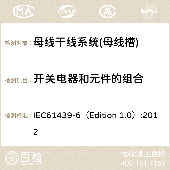 开关电器和元件的组合 IEC 61439-6 低压成套开关设备和控制设备 第6部分:母线干线系统(母线槽) IEC61439-6（Edition 1.0）:2012 10.6