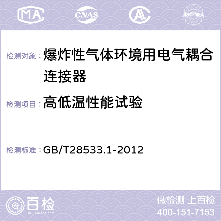 高低温性能试验 爆炸性气体环境用电气耦合连接器 第1部分："n"型耦合连接器 GB/T28533.1-2012 6.5