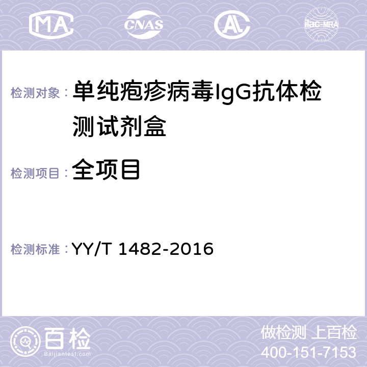 全项目 单纯疱疹病毒IgG抗体检测试剂盒 YY/T 1482-2016