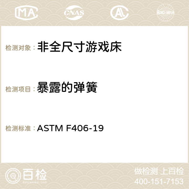 暴露的弹簧 非全尺寸游戏床标准消费者安全规范 ASTM F406-19 5.14/8.6,8.11,8.12,8.13