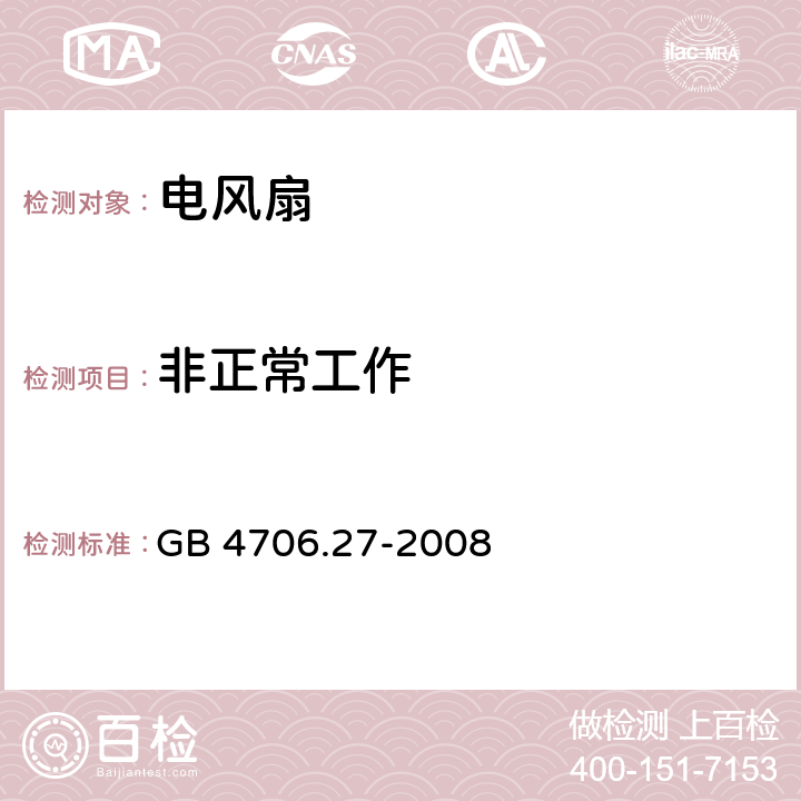 非正常工作 家用和类似用途电器的安全 第2部分：风扇的特殊要求 GB 4706.27-2008 19